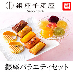 [銀座千疋屋] 銀座バラエティセット（2合わせ）