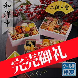 京都しょうざんおせち「和洋中」