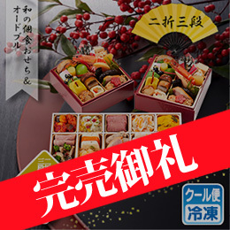 京都しょうざん和の個食おせち料理＆オードブル