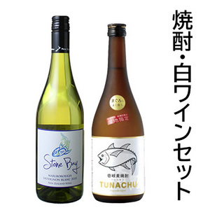 魚料理に合う！焼酎・白ワインセット