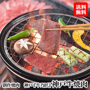 [創作焼肉　神戸『牛乃匠』]神戸牛焼肉