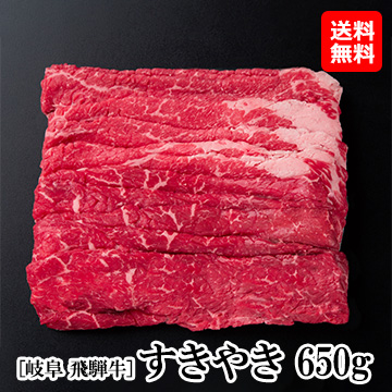 [岐阜 飛騨牛]すきやき650g