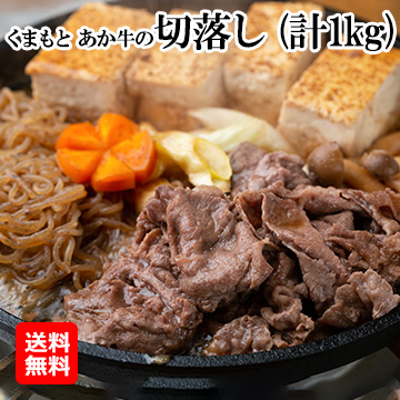 [熊本]くまもとあか牛の切落し(計1kg)