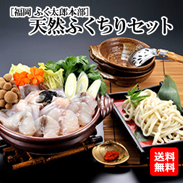 [福岡 ふく太郎本部]天然ふくちりセット（3人前）