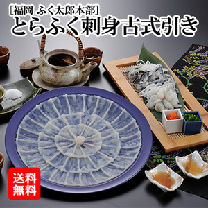 [福岡 ふく太郎本部]とらふく刺身古式引き