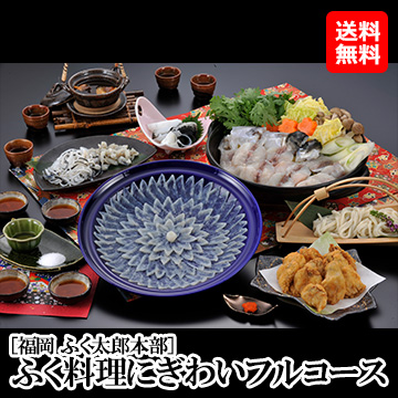 [福岡 ふく太郎本部]ふく料理にぎわいフルコース