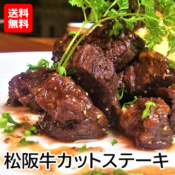 松阪牛カットステーキ