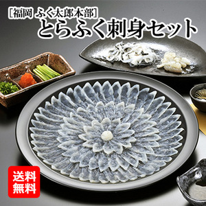 [福岡 ふく太郎本部]とらふく刺身セット
