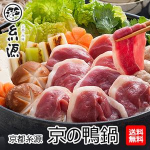 京都糸源 京の鴨鍋(KF-INSO)