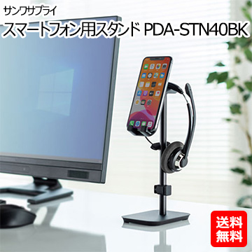 サンワサプライ スマートフォン用スタンド PDA-STN40BK