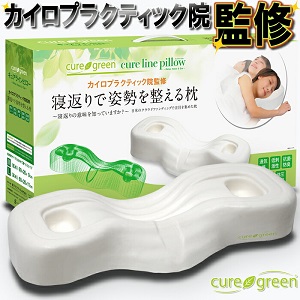 キュアラインピロー　cure green【カイロ整体院監修の枕 肩こり ストレートネック 低反発】