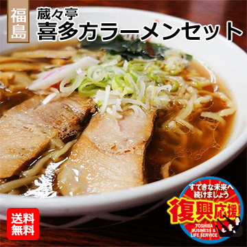 [福島県]蔵々亭 喜多方ラーメンセット(N284A07)