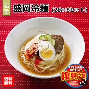 [岩手県]盛岡冷麺