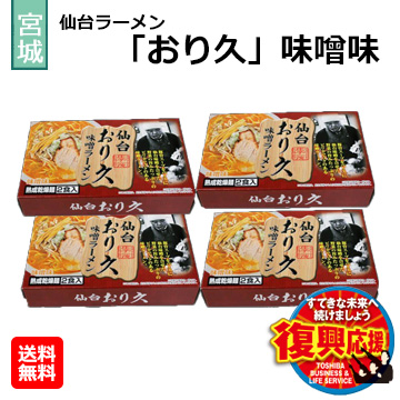 [宮城県]仙台ラーメン「おり久」味噌味