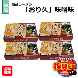 [宮城県]仙台ラーメン「おり久」味噌味