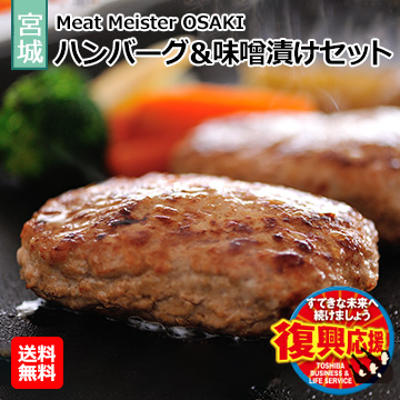[宮城県]Meat Meister OSAKI　ハンバーグ＆味噌漬けセット