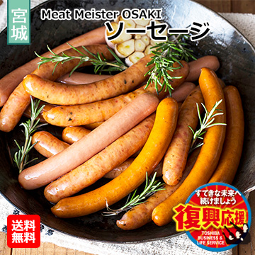 [宮城県]Meat Meister OSAKI　ソーセージ
