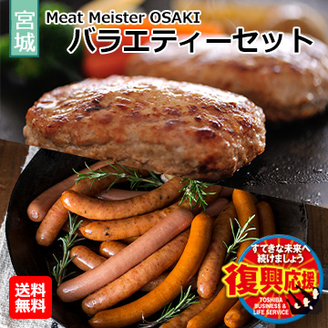 [宮城県]Meat Meister OSAKI　バラエティーセット