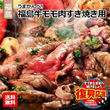 [福島県]うまかんべ!福島牛モモ肉すき焼き用(N11625)