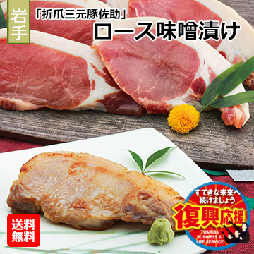 [岩手県]「折爪三元豚佐助」　ロース味噌漬け