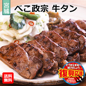 [宮城県]べこ政宗牛タン