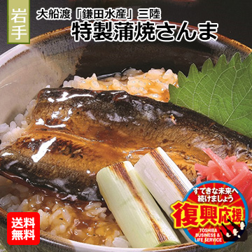 [岩手県]大船渡「鎌田水産」三陸　特製蒲焼さんま