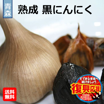 [青森県]熟成黒にんにく