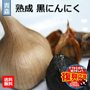 [青森県]熟成黒にんにく