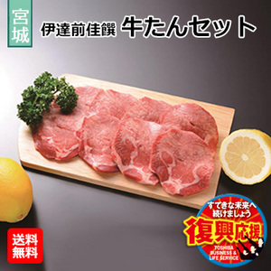 [宮城県]伊達前佳饌　牛たんセット