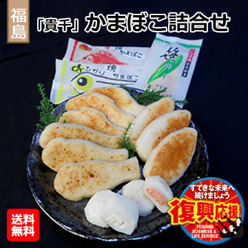 [福島県]「貴千」かまぼこ詰合せ