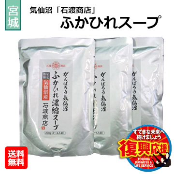 [宮城県]気仙沼「石渡商店」ふかひれスープ