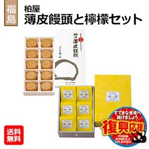 [福島県]柏屋薄皮饅頭と檸檬セット(N11006)