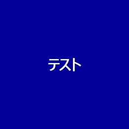 テスト商品 （Teatime接続テスト用）