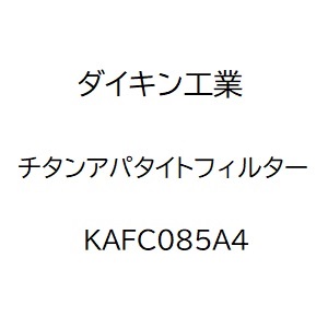 【ダイキン工業】チタンアパタイトフィルター／ACK70X用　KAFC085A4