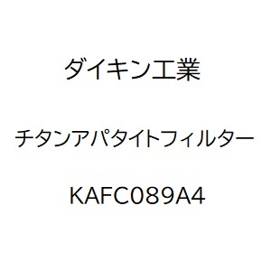 【ダイキン工業】チタンアパタイトフィルター／ACK55X,ACM55X用　KAFC089A4