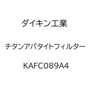【ダイキン工業】チタンアパタイトフィルター／ACK55X,ACM55X用　KAFC089A4