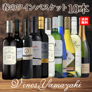 [ヴィノスやまざき]春のワインバスケット　10本セット