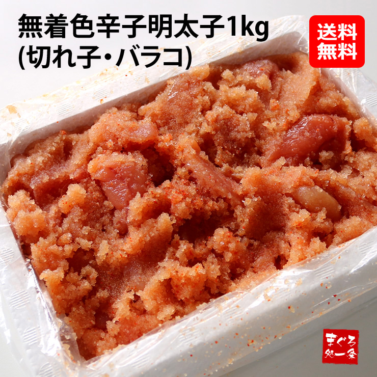 [まぐろ処一条]無着色めんたいこ切れ子1kg（バラコ多め）