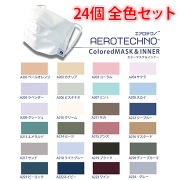 エアロテクノカラードマスク＆インナー（全24色セット）