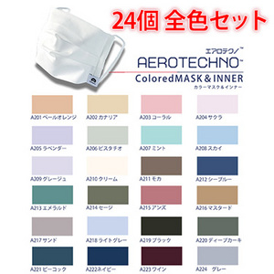 エアロテクノカラードマスク＆インナー（全24色セット）