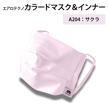 エアロテクノカラードマスク＆インナー（サクラ:A204）