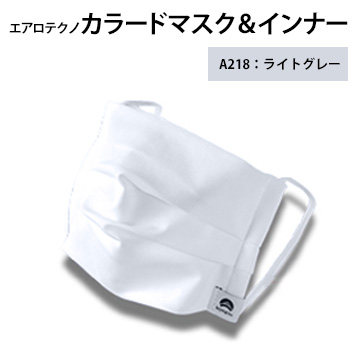 エアロテクノカラードマスク＆インナー（ライトグレー:A218）