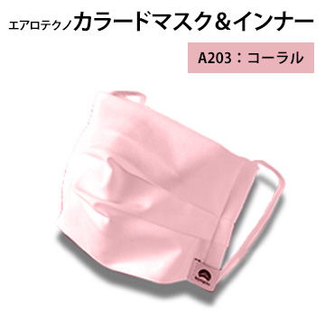エアロテクノカラードマスク＆インナー（コーラル:A203）