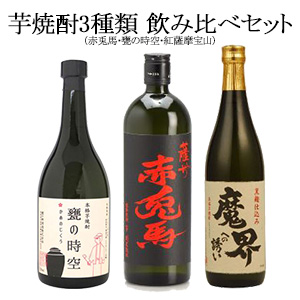 [酒]芋焼酎3種類飲み比べセット（赤兎馬・甕の時空・魔界への誘い）