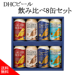 【酒】DHCビール　飲み比べ8缶セット（K-LGPW2）