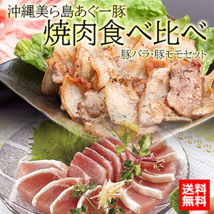 沖縄　美ら島あぐー豚　焼肉食べ比べ