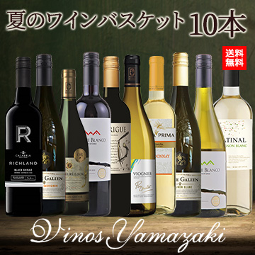 [酒]夏のワインバスケット 10本セット