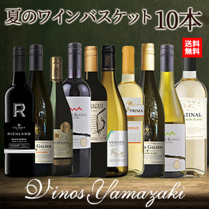 [酒]夏のワインバスケット 10本セット