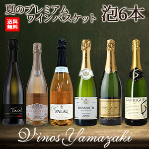 [酒]夏のプレミアムワインバスケット 泡6本