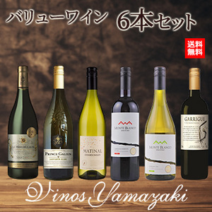 [酒]バリューワイン6本セット